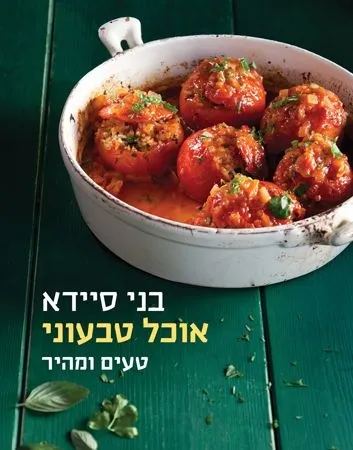 אוכל טבעוני טעים ובריא | בני סיידא 3